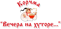 Ресторан «Корчма Вечера на Хуторе» Ресторан «Корчма Вечера на Хуторе»